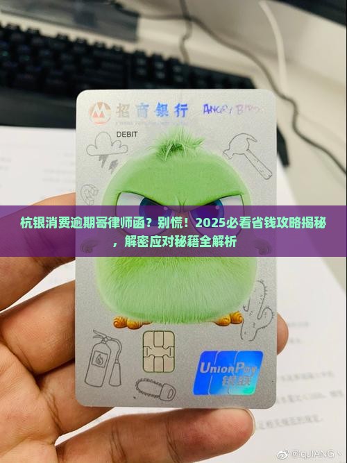 杭银消费逾期给我寄律师函应该怎么办