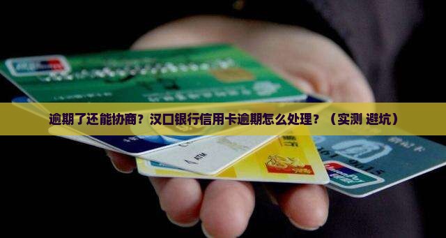 汉口银行信用卡逾期可以协商吗