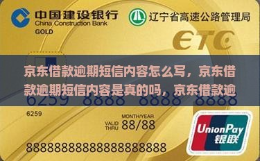 京东借款逾期短信内容
