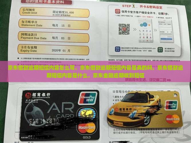京东借款逾期短信内容