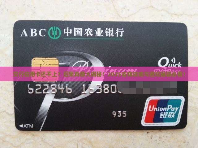 交行信用卡还不上会有什么后果