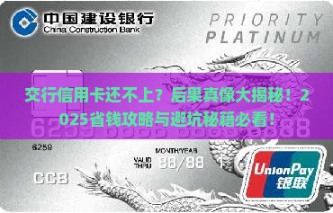 交行信用卡还不上会有什么后果
