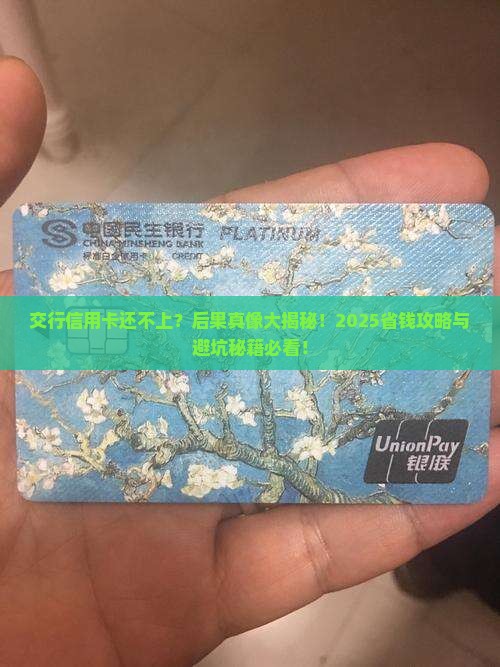 交行信用卡还不上会有什么后果