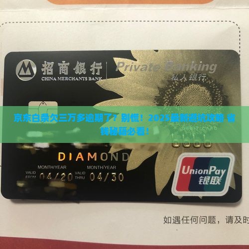 京东白条欠三万多逾期会怎么样