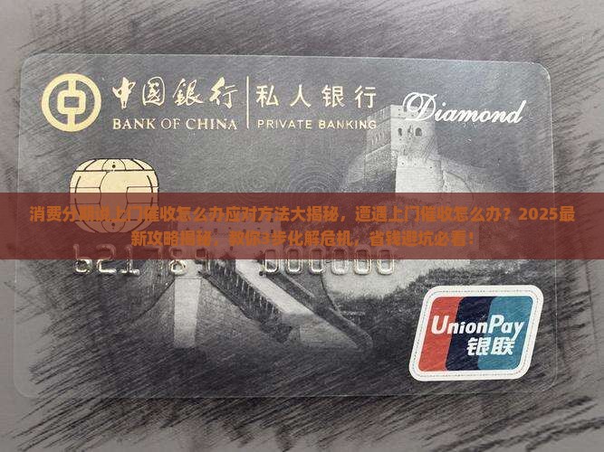消费分期说上门催收怎么办应对方法大揭秘