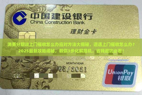 消费分期说上门催收怎么办应对方法大揭秘