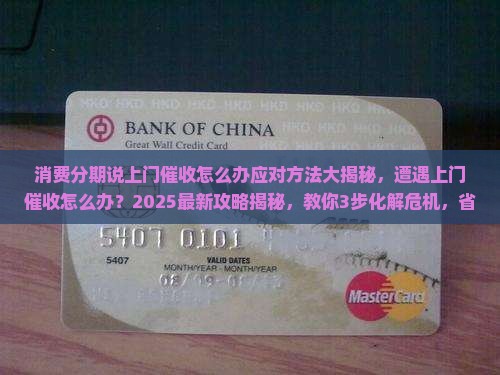 消费分期说上门催收怎么办应对方法大揭秘