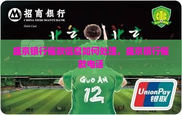 盛京银行催款信息如何处理