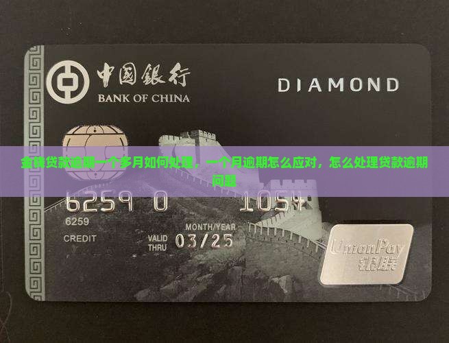 51金钱贷逾期一个多月如何处理
