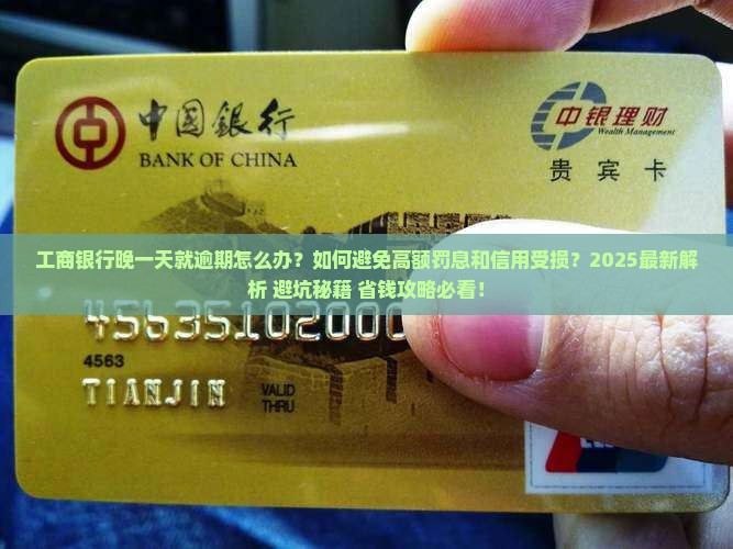工商银行晚一天就逾期怎么办