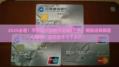 平安银行信用卡逾期1万多怎么办