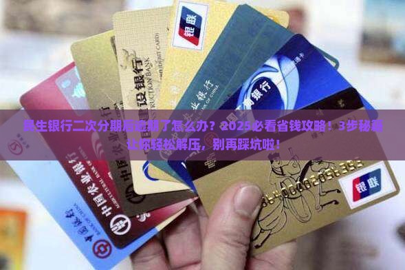民生银行二次分期后逾期怎么办及解决办法