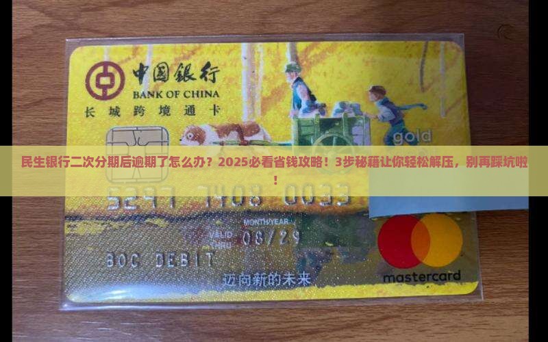 民生银行二次分期后逾期怎么办及解决办法