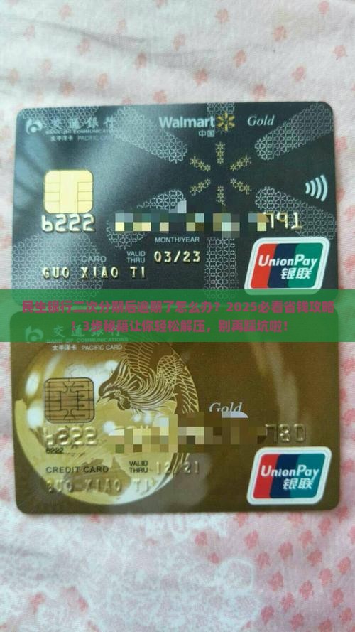 民生银行二次分期后逾期怎么办及解决办法