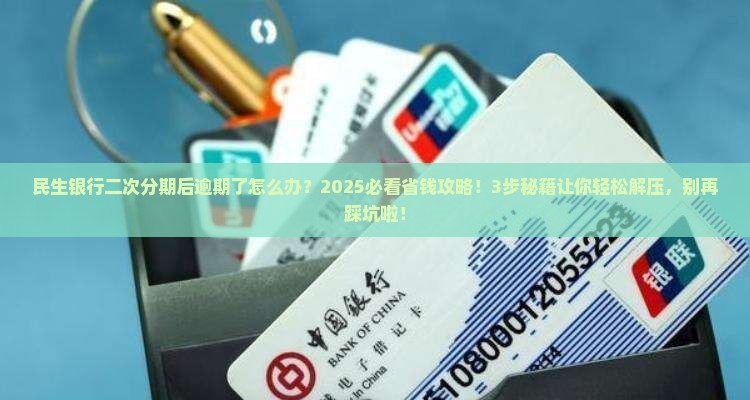 民生银行二次分期后逾期怎么办及解决办法