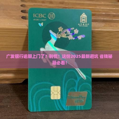 广发银行逾期上门协商该怎么办