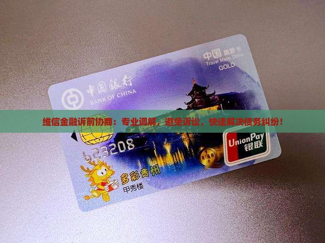 维信金融诉前协商