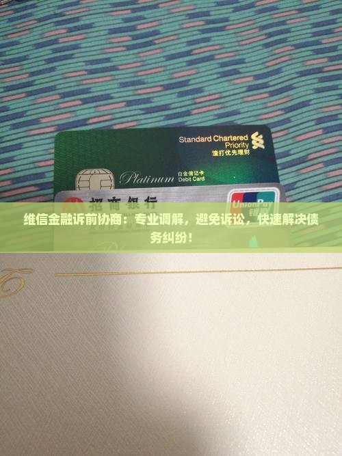 维信金融诉前协商