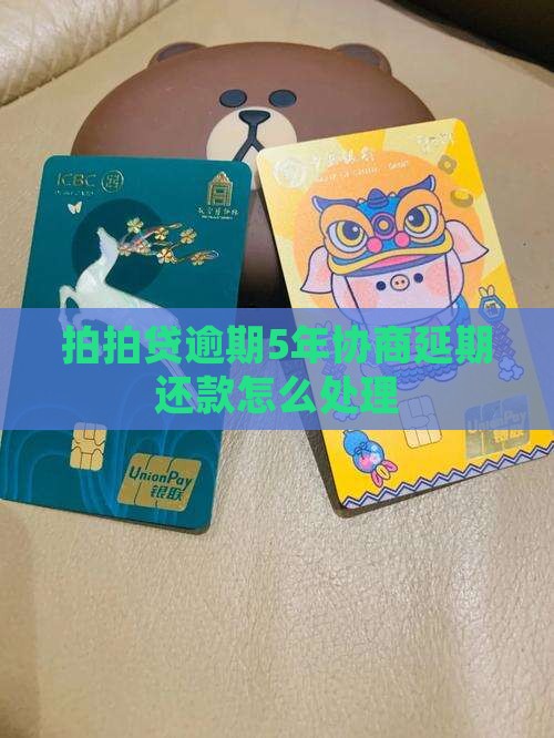 拍拍贷逾期5年协商延期方法详解