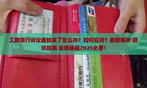 工商银行诉讼通知