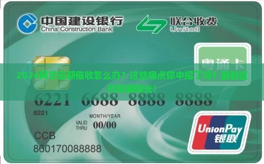 2024网贷逾期催收怎么处理