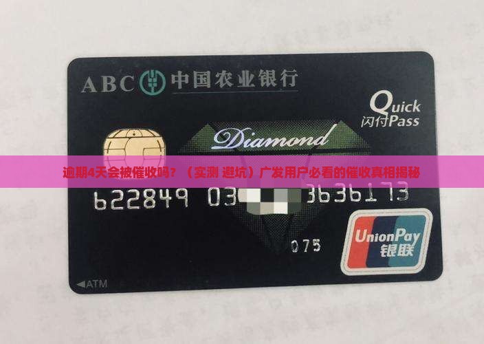 广发逾期4天会有催收吗