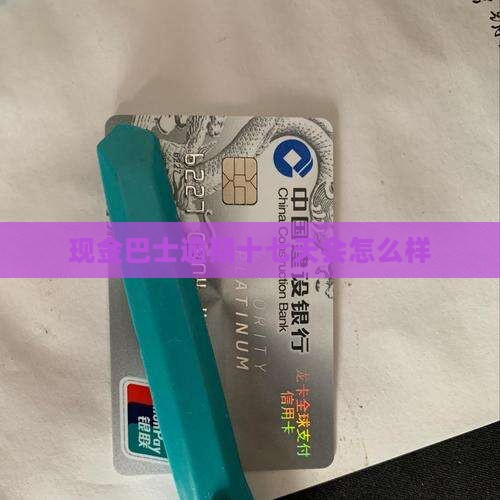 现金巴士逾期十七天会发生什么