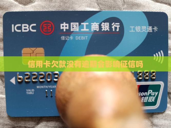 信用卡欠款没有逾期会影响征信吗