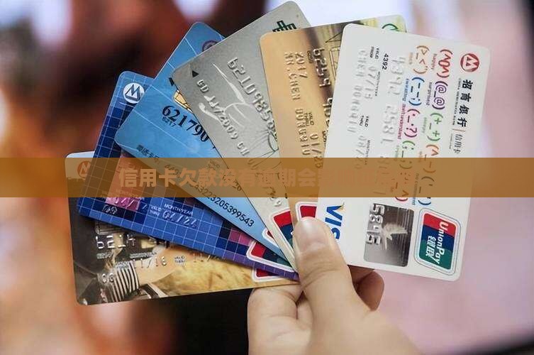 信用卡欠款没有逾期会影响征信吗