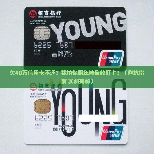 欠信用卡40万不还的后果严重吗