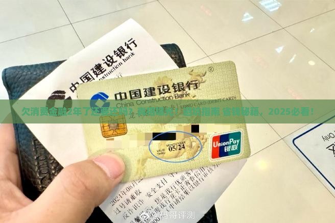 欠消费金融2年了还要还吗