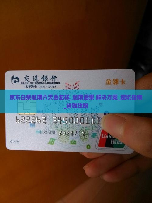 京东白条逾期六天会怎样
