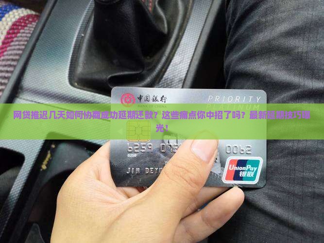 网贷推迟几天如何协商成功延期还款
