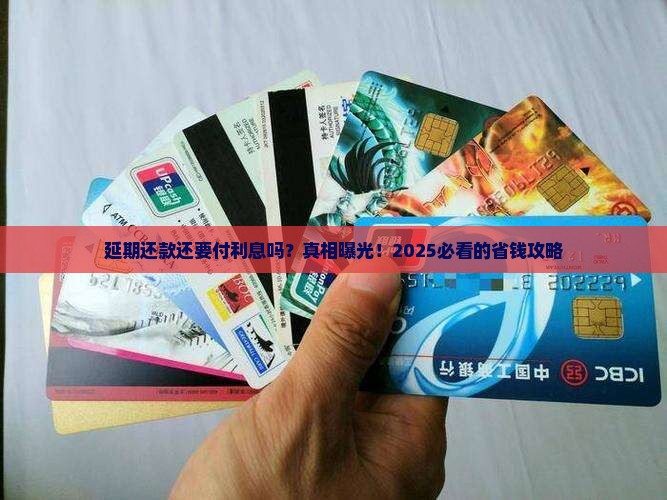 延期还款还需要付利息吗