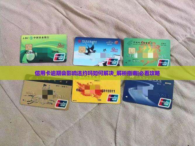 信用卡逾期会影响违约吗如何解决