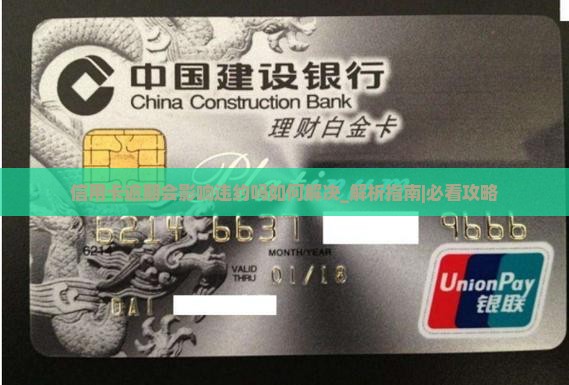 信用卡逾期会影响违约吗如何解决