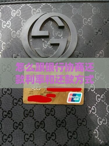 如何跟银行协商利率还款方式等问题 如何跟银行协商利率还款方式等问题