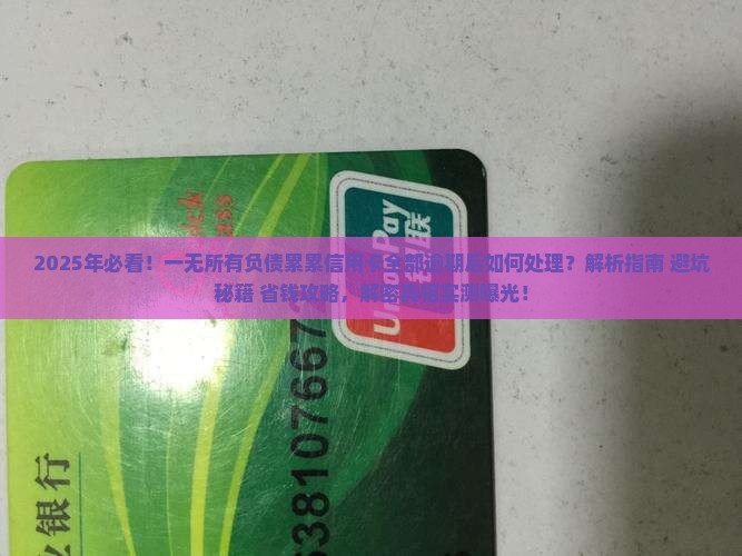 一无所有负债累累信用卡全部逾期后如何处理