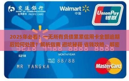 一无所有负债累累信用卡全部逾期后如何处理