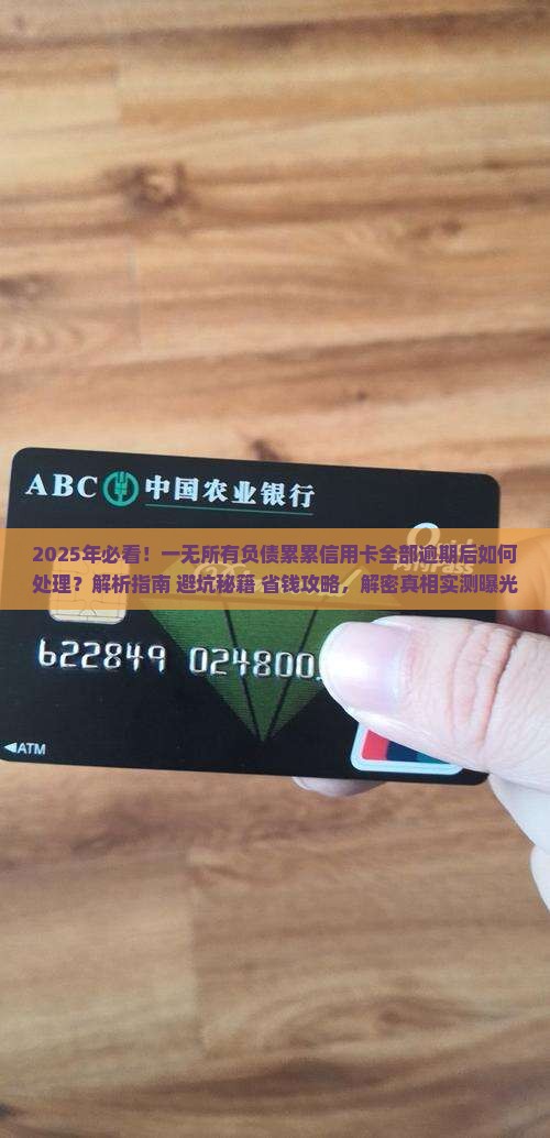一无所有负债累累信用卡全部逾期后如何处理