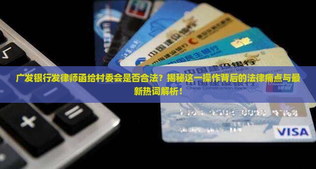 广发银行发律师函给村委会是否合法