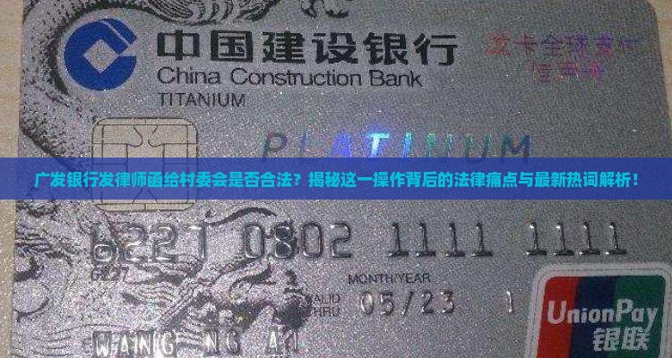 广发银行发律师函给村委会是否合法