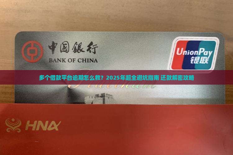 多个借款平台逾期如何协商还款处理