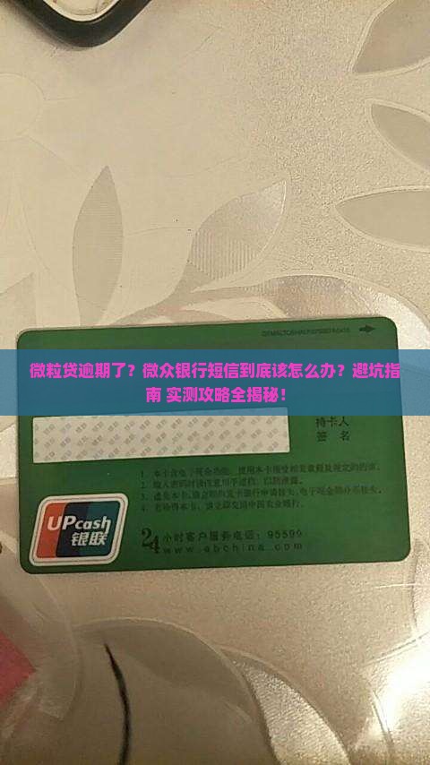 微粒贷逾期微众银行短信怎么处理