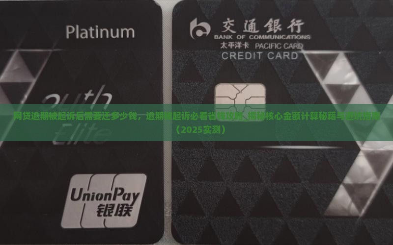 网贷逾期被起诉后需要还多少钱