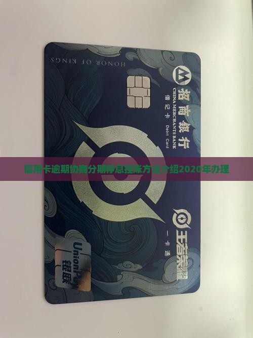 信用卡逾期协商分期停息挂账方法介绍