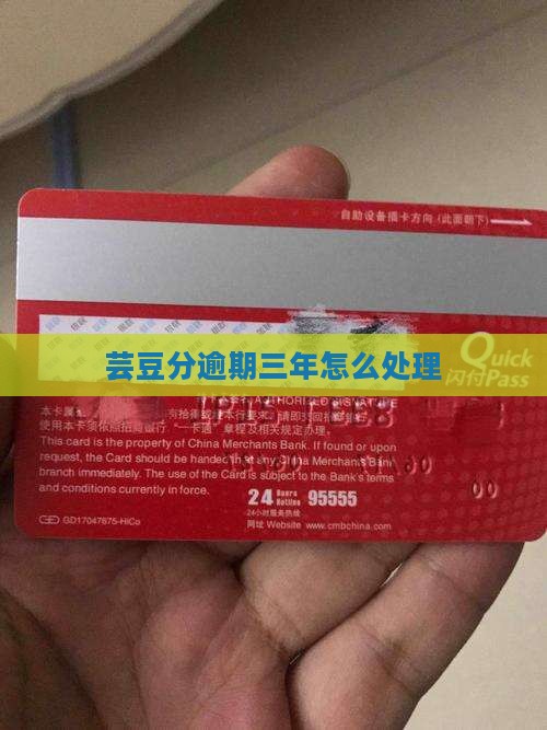 芸豆分逾期三年如何处理