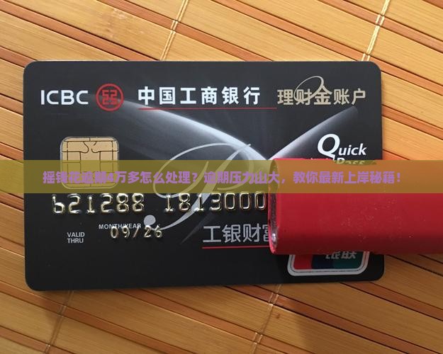 摇钱花逾期4万多如何处理