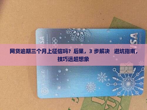 网贷逾期三个月上征信吗