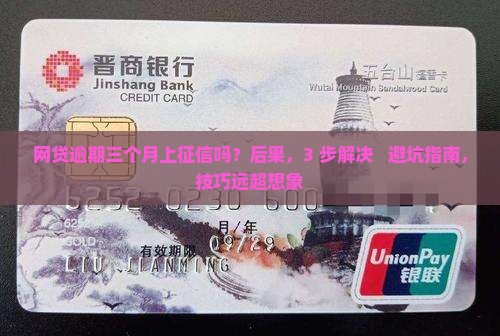 网贷逾期三个月上征信吗
